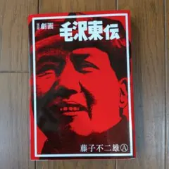 藤子不二雄『劇画・毛沢東伝』週刊漫画サンデー増刊 1971/6/30 希少