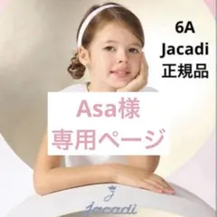 Asa様ご専用　⭐︎お取り置き中⭐︎