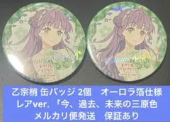 乙宗梢　三原色　缶バッジ　アトレ　レア　3個 乙宗梢 三原色 缶バッジ アトレ レア - メルカリ
