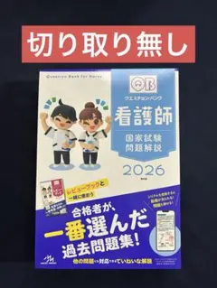 3月限定】QB クエスチョンバンク2026年 看護師国家試験問題集 必修