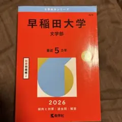 早稲田大学(文学部)