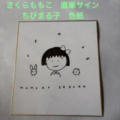 2026年最新】さくらももこ サインの人気アイテム - メルカリ