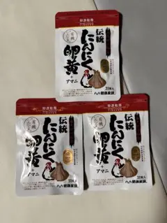 健康家族 伝統にんにく卵黄+アマニ 31粒1粒405mg 3袋のサムネイル