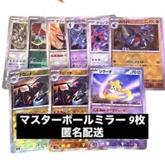マスターボールミラー 9枚セット