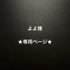 よよ様 リクエスト 5点 まとめ商品
