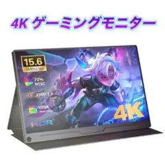 4K モニター 15.6　Adobe RGB メタル ゲーミング　IPS液晶