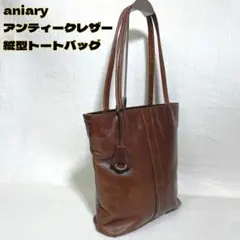 aniary アンティークレザー 縦型トートバッグ A4対応 ダークブラウンのサムネイル
