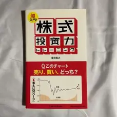 超入門! 株式投資力トレーニング