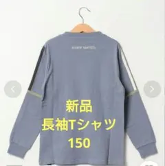 【新品】KRIFF MAYER サックス 長袖 150　シャリ天ラインロンT