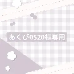 あくび0520様専用