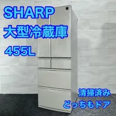 SHARP 大型冷蔵庫 455L SJ-F461E お買い得 大型 d5631