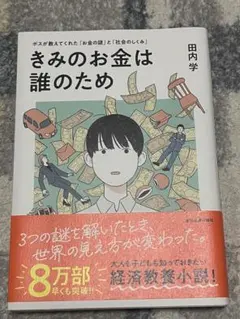 きみのお金は誰のため 田内学著
