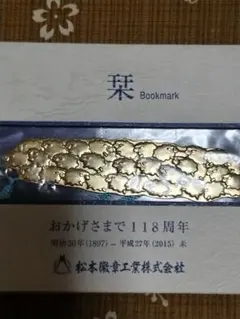 松本徽章工業 栞 Bookmark 羊 未年 記念品