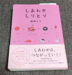 しあわせしりとり 益田ミリ