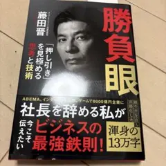 勝負眼 「押し引き」を見極める思考と技術