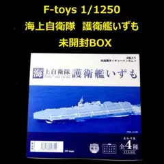 F-toys 1/1250 海上自衛隊 護衛艦いずも 未開封BOX - メルカリ