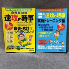 公務員試験 速攻の時事と 実戦トレーニング編　(平成26年度)の2冊セット