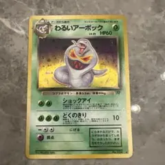 わるいアーボック♡第4弾拡張パック ロケット団