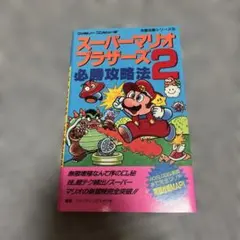 スーパーマリオブラザーズ2 必勝攻略法