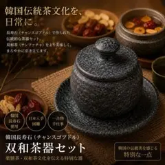 韓国長寿石（チャンスゴプドル）】伝統石茶器セット｜薬膳茶・双和茶 