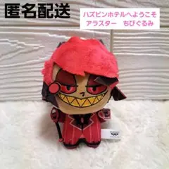 【新品未使用】ハズビンホテルへようこそ　アラスター　ちびぐるみ