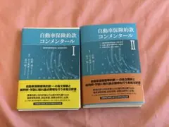【裁断済】 自動車保険約款コンメンタール1〜2巻セット Amazon.co.jp: 自動車保険約款コンメンタールI : 佐野 誠, 山下典孝