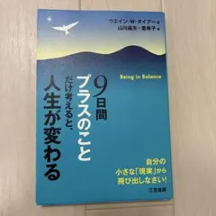 9日間プラスのことだけ考えると、人生が変わる ウエイン・W・ダイアー