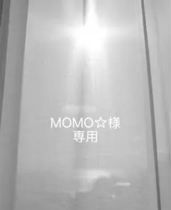 MOMO 様　専用