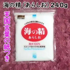 【240g】斎藤一人さんオススメの自然塩 海の精 天国言葉の紙つきのサムネイル