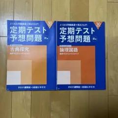 進研ゼミ　高校講座　定期テスト予想問題　 論理国語　古典探究　2冊セット