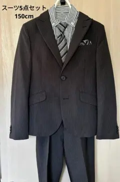 男の子スーツ　5点セット　セレモニー　卒業式典　入学式セットアップ　150cm