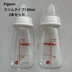 ピジョン　スリムタイプ　哺乳瓶 ガラス　120ml 2本セット