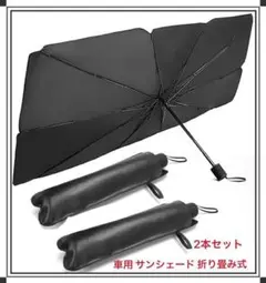 車用 サンシェード プライバシー保護 UV 紫外線カット 暑さ対策 2本セット