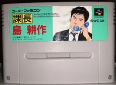 課長　島耕作　スーパーファミコン
