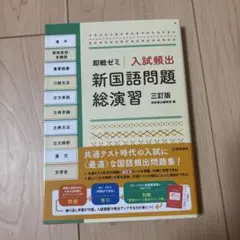入試頻出新国語問題総演習