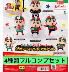 クレヨンしんちゃん×仮面ライダー フィギュアセット　ガチャガチャ　コンプリート