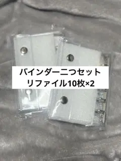 【最終値下げ】バインダー　2セットリフィル20枚セット　シール帳