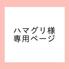 ハマグリ様 専用ページ
