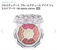 ジルスチュアートブルームクチュールアイズ　ジュエルドブーケ06 限定品ほぼ未使用