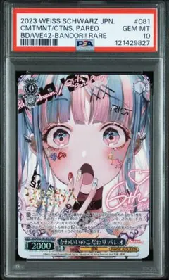 【PSA10】 ヴァイスシュヴァルツ かわいいのこだわり パレオ BDR