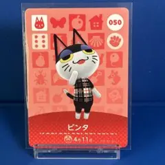 【住民】どうぶつの森 amiiboカード 050 ビンタ アミーボ あつ森