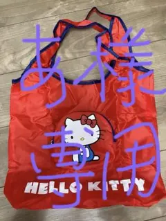 あ様専用です　ハローキティ　エコバッグ