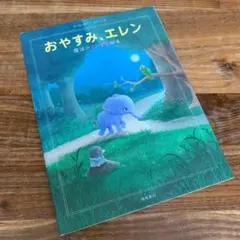 【美品】おやすみ、エレン 魔法のぐっすり絵本 カール＝ヨハン・エリーンのサムネイル