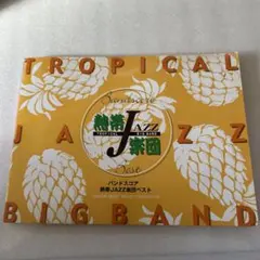 バンドスコア　熱帯JAZZ楽団Tropical Jazz Big Bandベスト 2026年最新】バンドスコア 熱帯JAZZ楽団ベストの人気アイテム - メルカリ