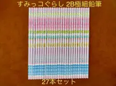 すみっコぐらし 2B極細鉛筆 27本セット ピンク