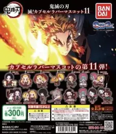 鬼滅の刃 滅❗️カプセルラバーマスコット第11弾全15種コンプリート(新品未開封)