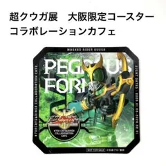 超クウガ展コラボレーションカフェ限定コースター　ペガサスフォーム 仮面ライダー