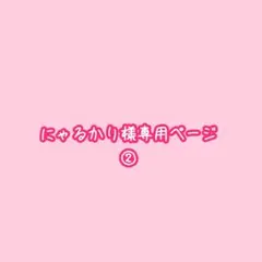 にゃるかり様専用ページ②