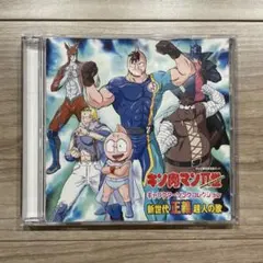 【レア】キン肉マン2世　CD 3枚セット 2026年最新】キン肉マン2 cdの人気アイテム - メルカリ