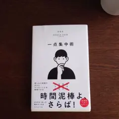 一点集中術 新装版 デボラ・ザック